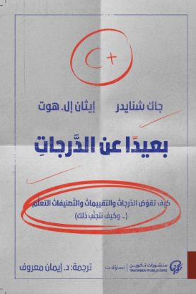 بعيدا عن الدرجات